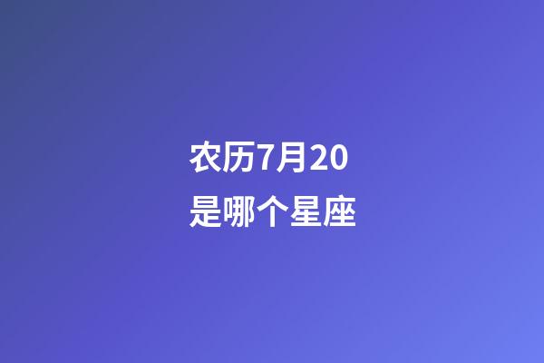 农历7月20是哪个星座-第1张-星座运势-玄机派