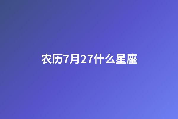 农历7月27什么星座-第1张-星座运势-玄机派