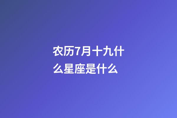 农历7月十九什么星座是什么-第1张-星座运势-玄机派