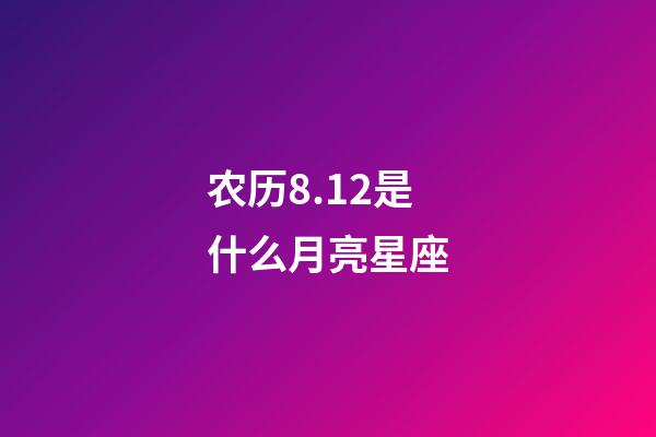 农历8.12是什么月亮星座-第1张-星座运势-玄机派