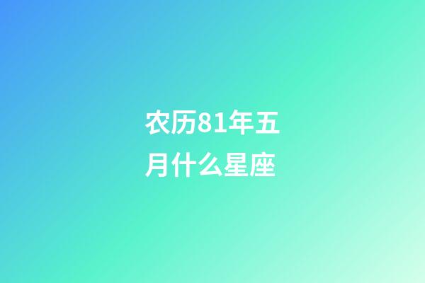 农历81年五月什么星座-第1张-星座运势-玄机派
