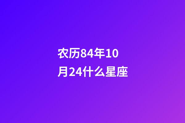 农历84年10月24什么星座-第1张-星座运势-玄机派