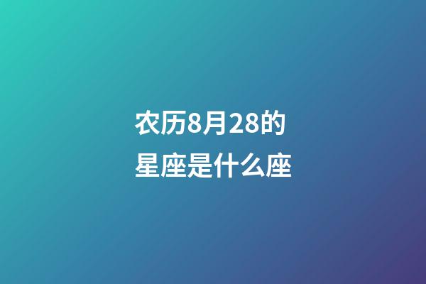 农历8月28的星座是什么座-第1张-星座运势-玄机派