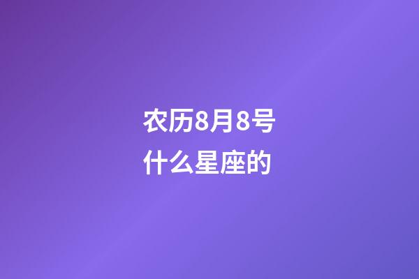 农历8月8号什么星座的-第1张-星座运势-玄机派