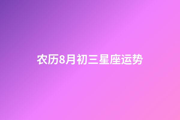 农历8月初三星座运势-第1张-星座运势-玄机派