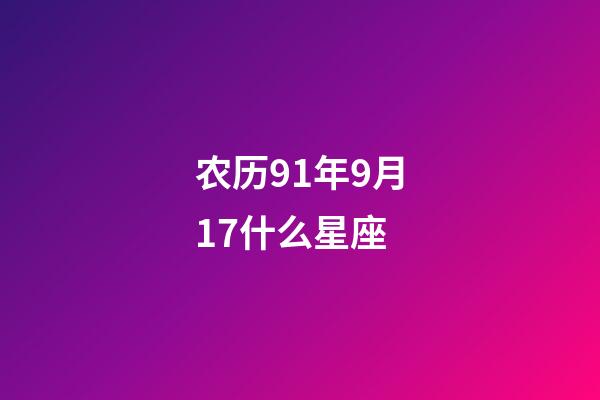 农历91年9月17什么星座-第1张-星座运势-玄机派