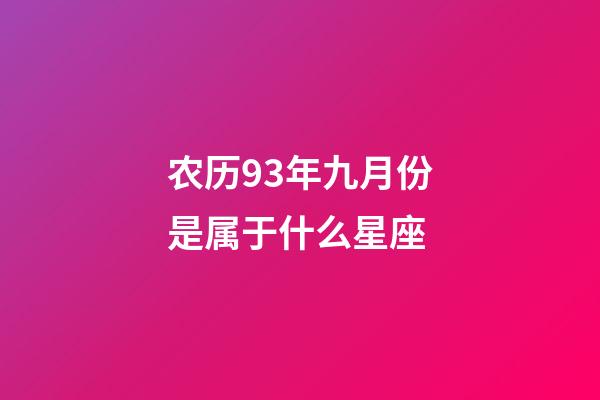 农历93年九月份是属于什么星座-第1张-星座运势-玄机派