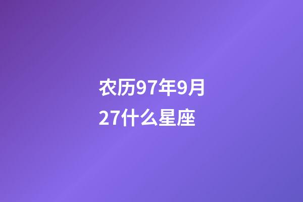 农历97年9月27什么星座-第1张-星座运势-玄机派