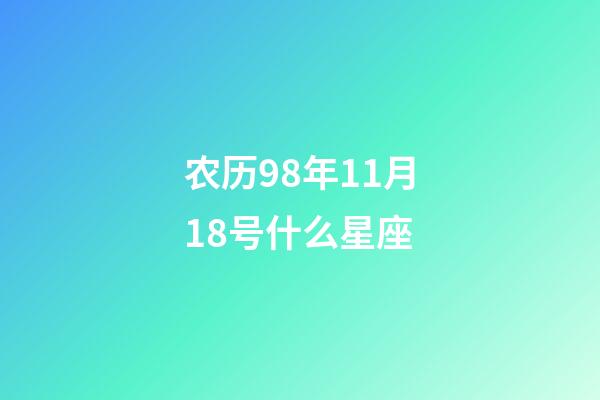 农历98年11月18号什么星座-第1张-星座运势-玄机派
