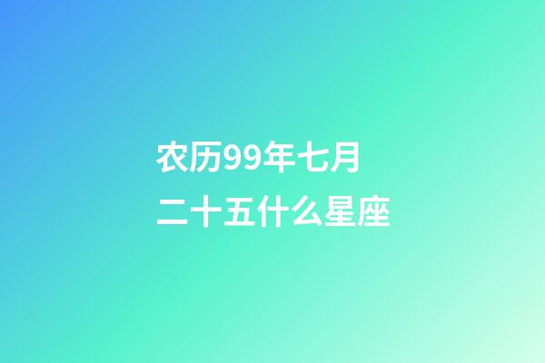 农历99年七月二十五什么星座