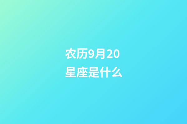农历9月20星座是什么-第1张-星座运势-玄机派