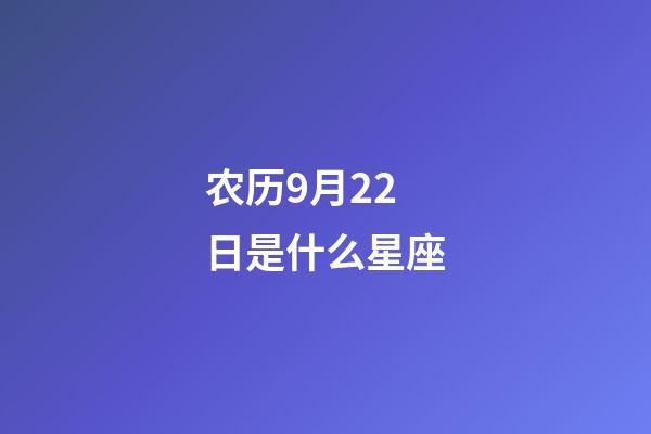 农历9月22日是什么星座（农历9月22日出生的人）-第1张-星座运势-玄机派