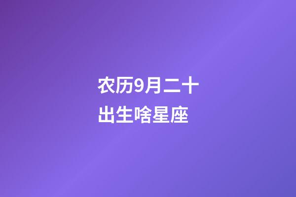 农历9月二十出生啥星座-第1张-星座运势-玄机派