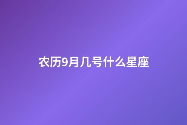 农历9月几号什么星座-第1张-星座运势-玄机派