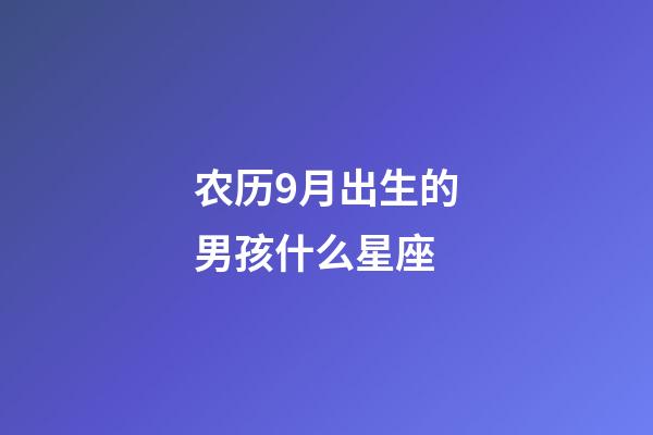 农历9月出生的男孩什么星座-第1张-星座运势-玄机派
