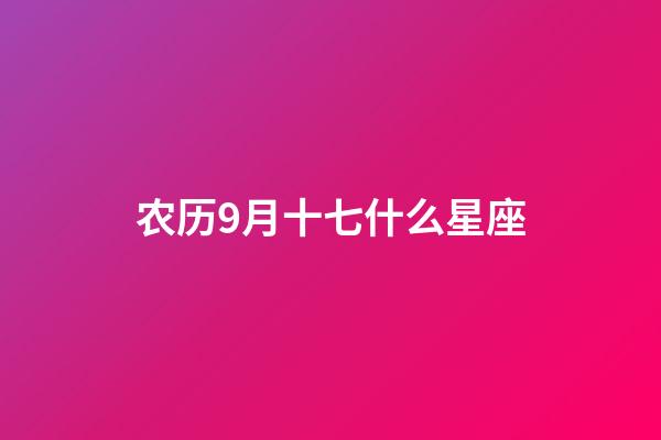 农历9月十七什么星座-第1张-星座运势-玄机派