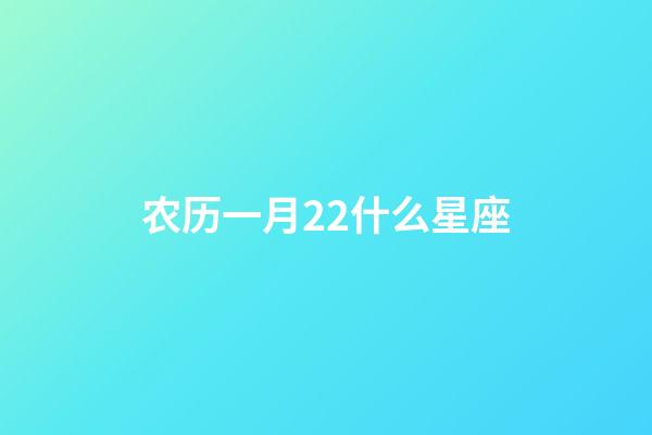 农历一月22什么星座-第1张-星座运势-玄机派