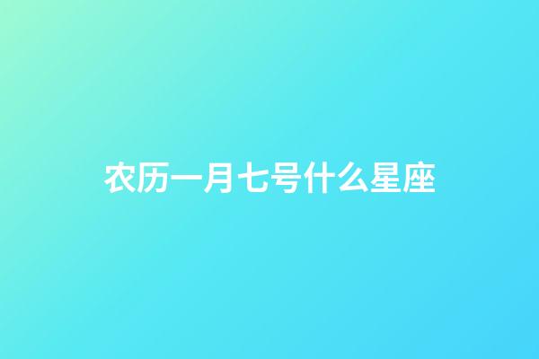 农历一月七号什么星座-第1张-星座运势-玄机派