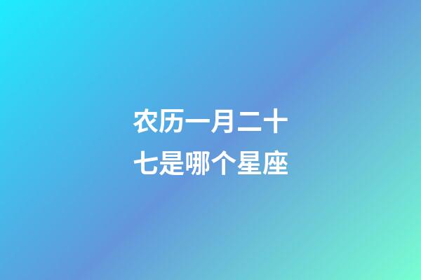 农历一月二十七是哪个星座-第1张-星座运势-玄机派