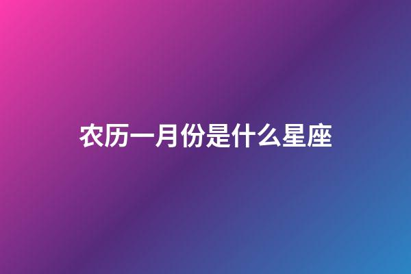 农历一月份是什么星座（1～12月份星座表）-第1张-星座运势-玄机派