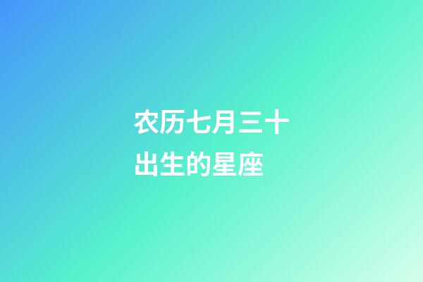 农历七月三十出生的星座-第1张-星座运势-玄机派