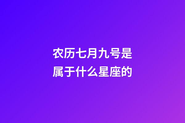 农历七月九号是属于什么星座的-第1张-星座运势-玄机派