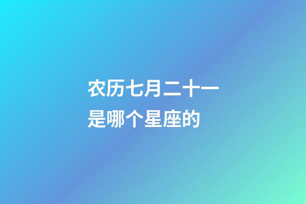 农历七月二十一是哪个星座的-第1张-星座运势-玄机派