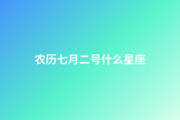 农历七月二号什么星座-第1张-星座运势-玄机派