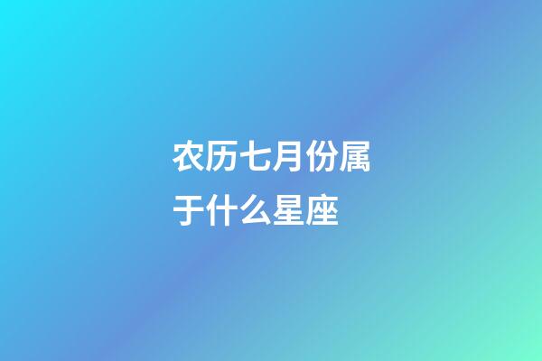 农历七月份属于什么星座-第1张-星座运势-玄机派