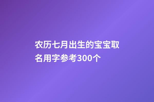 农历七月出生的宝宝取名用字参考300个