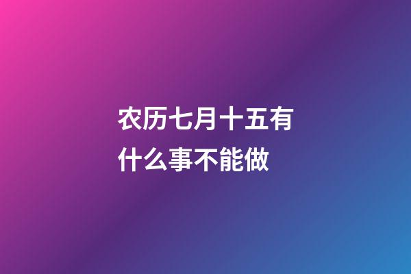 农历七月十五有什么事不能做