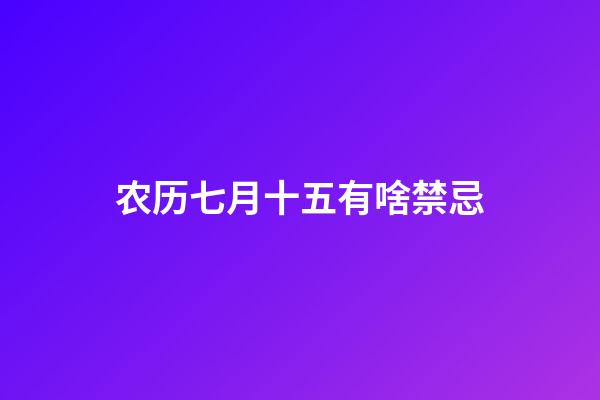 农历七月十五有啥禁忌
