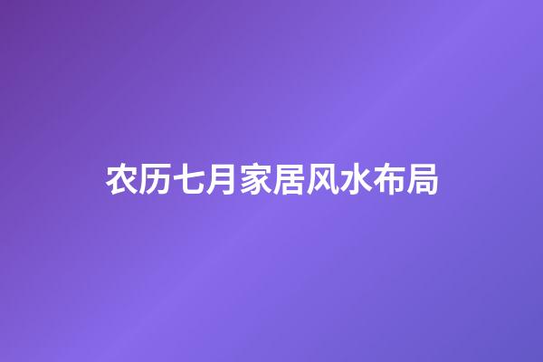 农历七月家居风水布局