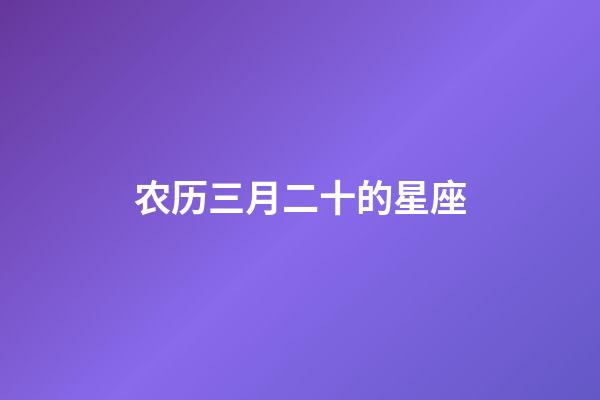 农历三月二十的星座-第1张-星座运势-玄机派