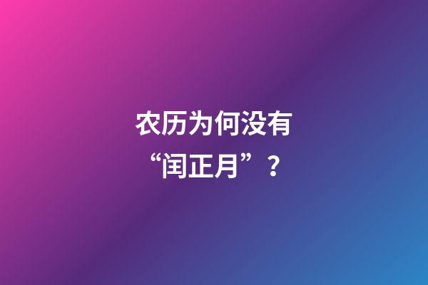 农历为何没有“闰正月”？