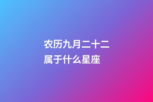 农历九月二十二属于什么星座-第1张-星座运势-玄机派