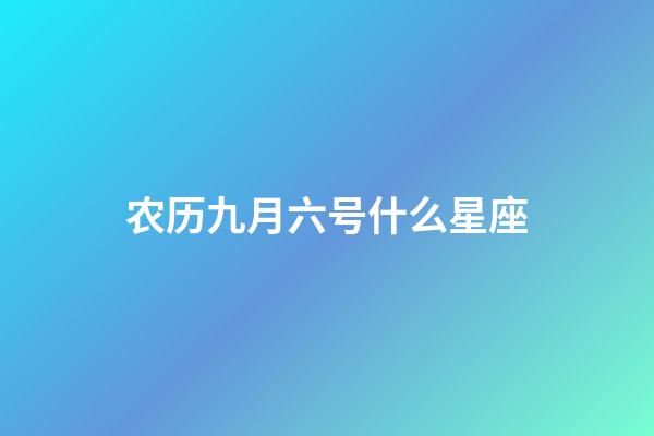 农历九月六号什么星座-第1张-星座运势-玄机派