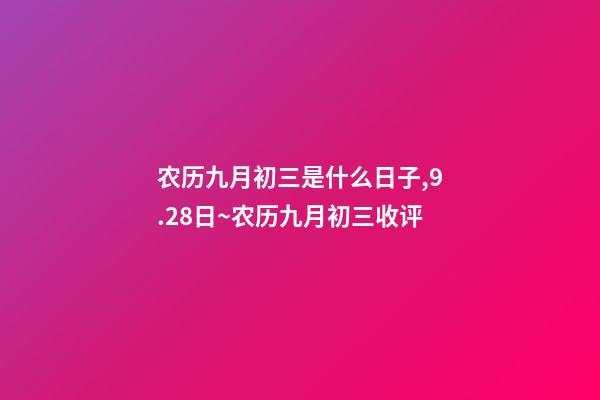 农历九月初三是什么日子,9.28日~农历九月初三(周三)收评-第1张-观点-玄机派