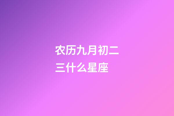 农历九月初二三什么星座-第1张-星座运势-玄机派