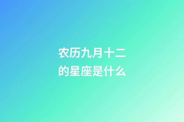 农历九月十二的星座是什么-第1张-星座运势-玄机派