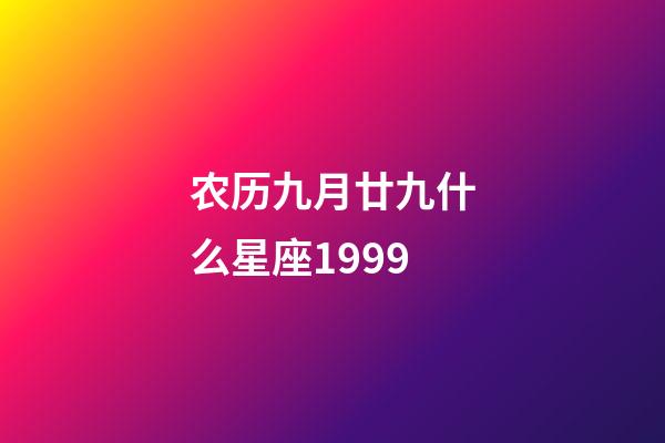 农历九月廿九什么星座1999-第1张-星座运势-玄机派