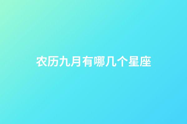 农历九月有哪几个星座-第1张-星座运势-玄机派