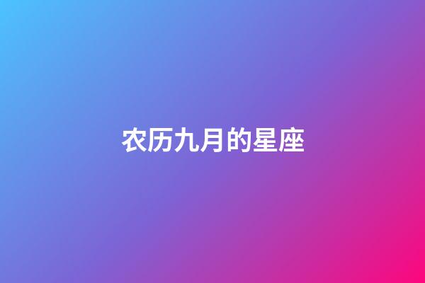 农历九月的星座-第1张-星座运势-玄机派