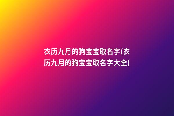 农历九月的狗宝宝取名字(农历九月的狗宝宝取名字大全)