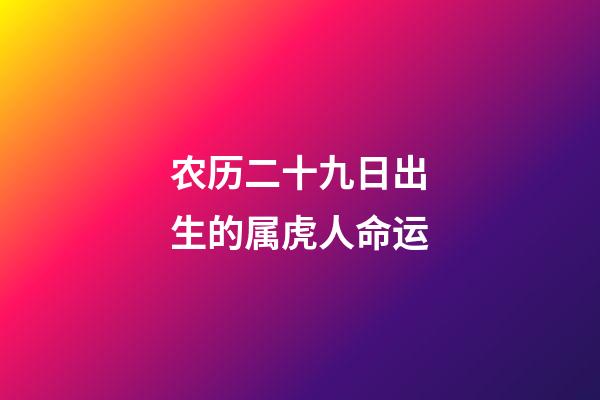 农历二十九日出生的属虎人命运