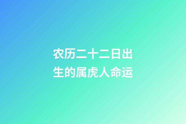 农历二十二日出生的属虎人命运