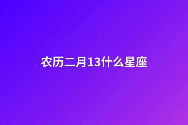 农历二月13什么星座-第1张-星座运势-玄机派