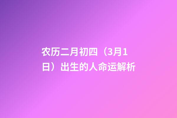 农历二月初四（3月1日）出生的人命运解析