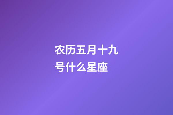 农历五月十九号什么星座-第1张-星座运势-玄机派