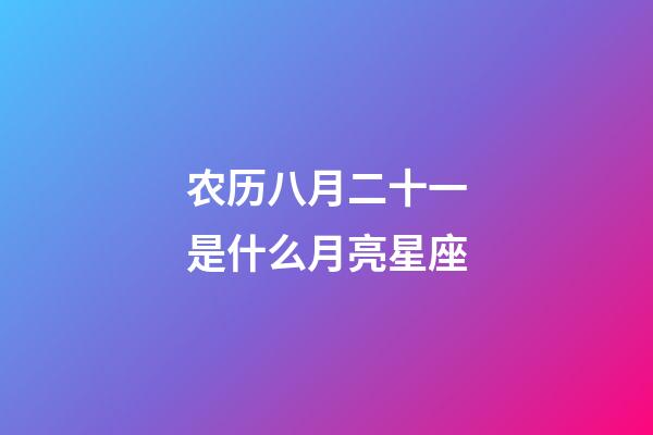 农历八月二十一是什么月亮星座-第1张-星座运势-玄机派